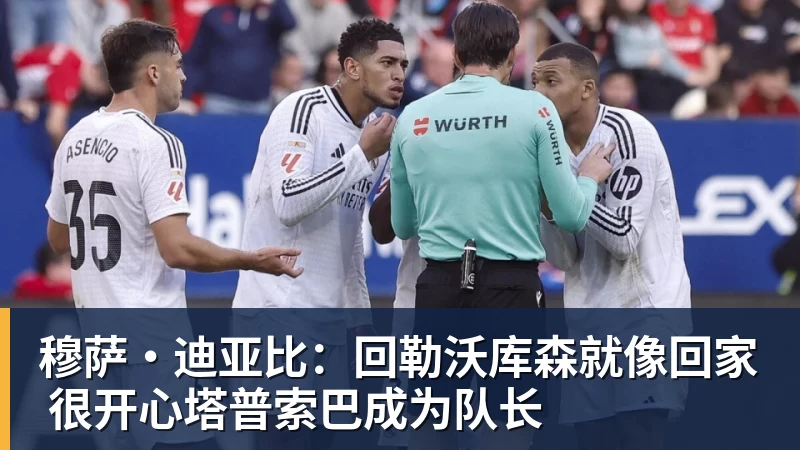 穆萨·迪亚比:回勒沃库森就像回家 很开心塔普索巴成为队长 穆萨·迪亚比:回勒沃库森就像回家 很开心塔普索巴成为队长