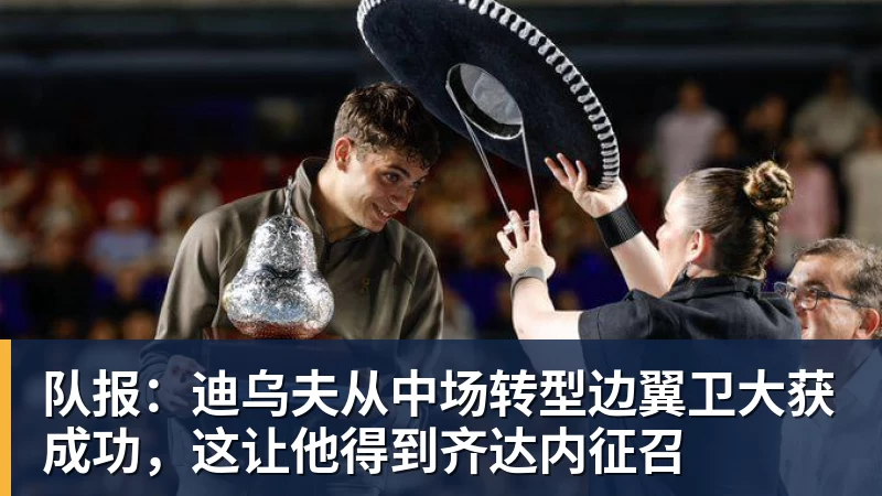 队报：迪乌夫从中场转型边翼卫大获成功，这让他得到齐达内征召