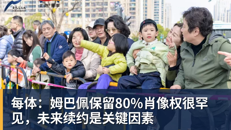每体:姆巴佩保留80%肖像权很罕见,未来续约是关键因素 每体:姆巴佩保留80%肖像权很罕见,未来续约是关键因素