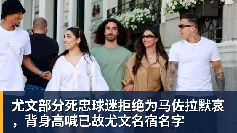 尤文部分死忠球迷拒绝为马佐拉默哀,背身高喊已故尤文名宿名字 尤文部分死忠球迷拒绝为马佐拉默哀,背身高喊已故尤文名宿名字