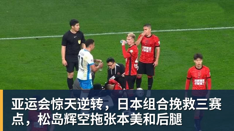 亚运会惊天逆转,日本组合挽救三赛点,松岛辉空拖张本美和后腿 亚运会惊天逆转,日本组合挽救三赛点,松岛辉空拖张本美和后腿