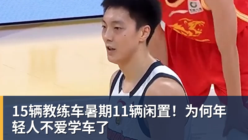 15辆教练车暑期11辆闲置!为何年轻人不爱学车了 15辆教练车暑期11辆闲置!为何年轻人不爱学车了