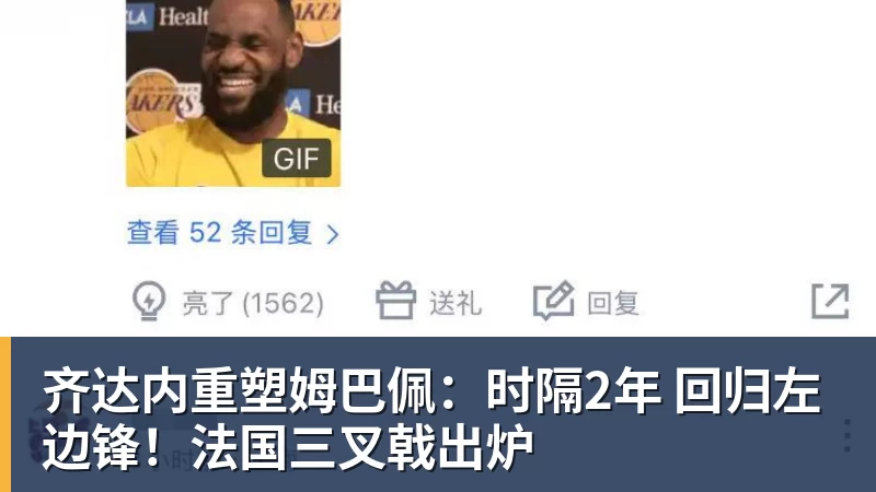齐达内重塑姆巴佩：时隔2年 回归左边锋！法国三叉戟出炉