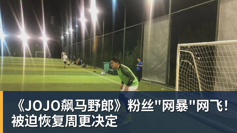 《JOJO飙马野郎》粉丝"网暴"网飞！被迫恢复周更决定