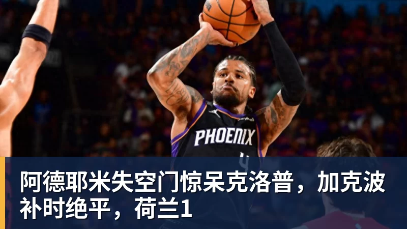 阿德耶米失空门惊呆克洛普,加克波补时绝平,荷兰1 阿德耶米失空门惊呆克洛普,加克波补时绝平,荷兰1