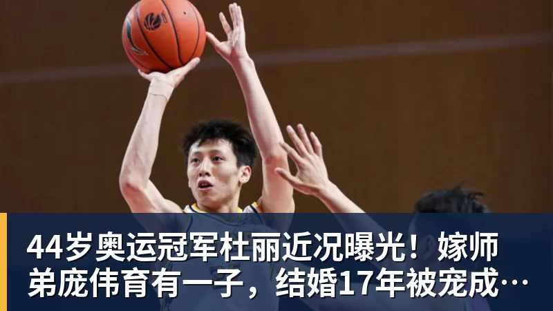 44岁奥运冠军杜丽近况曝光！嫁师弟庞伟育有一子，结婚17年被宠成公主