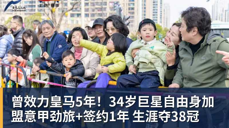 曾效力皇马5年！34岁巨星自由身加盟意甲劲旅+签约1年 生涯夺38冠