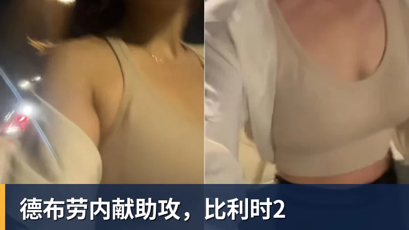 德布劳内献助攻,比利时2 德布劳内献助攻,比利时2