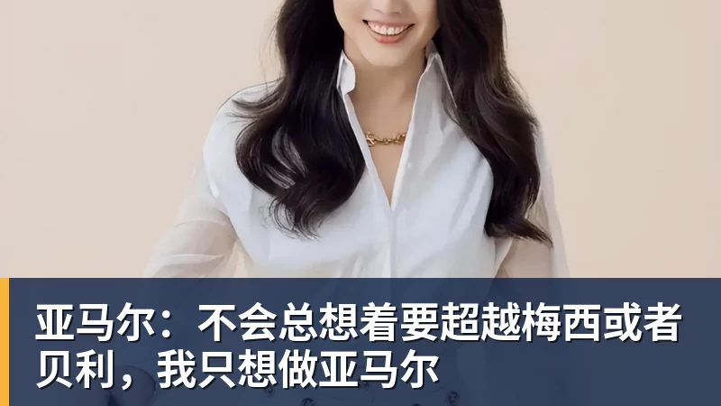 亚马尔：不会总想着要超越梅西或者贝利，我只想做亚马尔