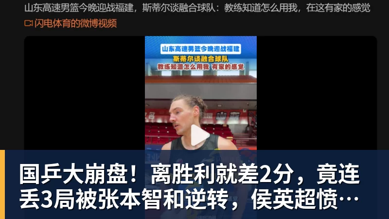 国乒大崩盘！离胜利就差2分，竟连丢3局被张本智和逆转，侯英超愤然离场
