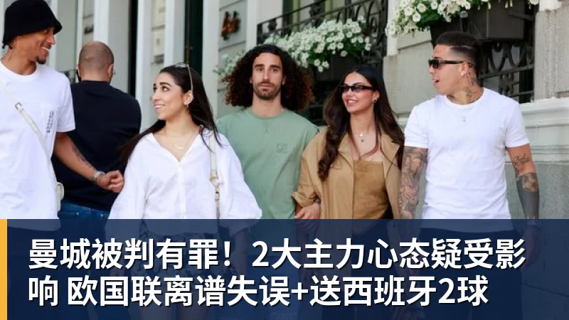 曼城被判有罪!2大主力心态疑受影响 欧国联离谱失误+送西班牙2球 曼城被判有罪!2大主力心态疑受影响 欧国联离谱失误+送西班牙2球