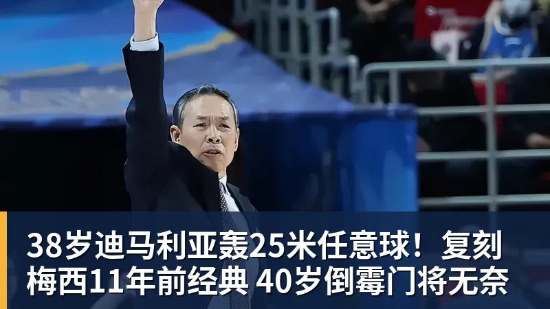 38岁迪马利亚轰25米任意球!复刻梅西11年前经典 40岁倒霉门将无奈 38岁迪马利亚轰25米任意球!复刻梅西11年前经典 40岁倒霉门将无奈