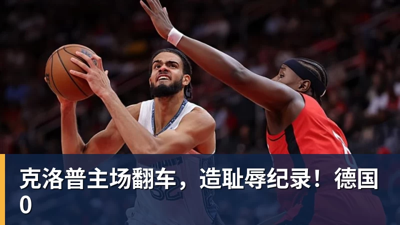 克洛普主场翻车，造耻辱纪录！德国0