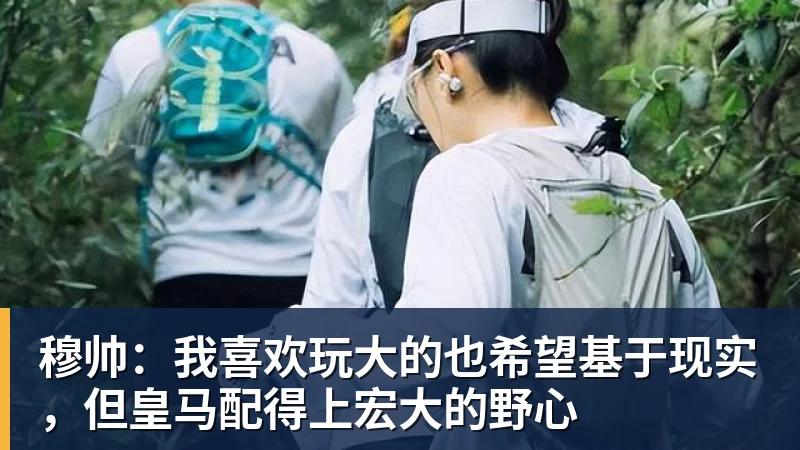 穆帅:我喜欢玩大的也希望基于现实,但皇马配得上宏大的野心 穆帅:我喜欢玩大的也希望基于现实,但皇马配得上宏大的野心