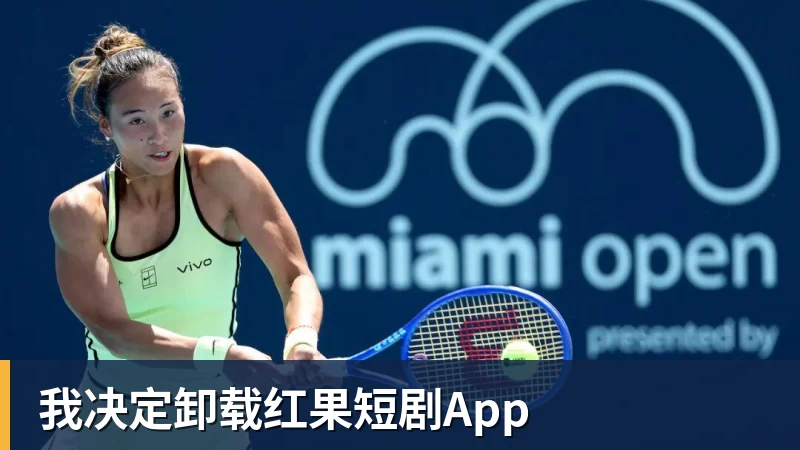 我决定卸载红果短剧App 我决定卸载红果短剧App