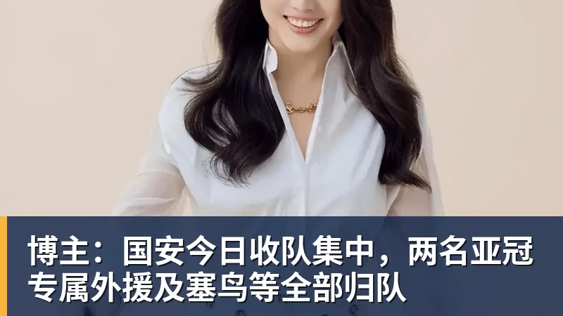 博主:国安今日收队集中,两名亚冠专属外援及塞鸟等全部归队 博主:国安今日收队集中,两名亚冠专属外援及塞鸟等全部归队