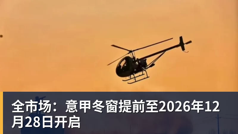 全市场：意甲冬窗提前至2026年12月28日开启