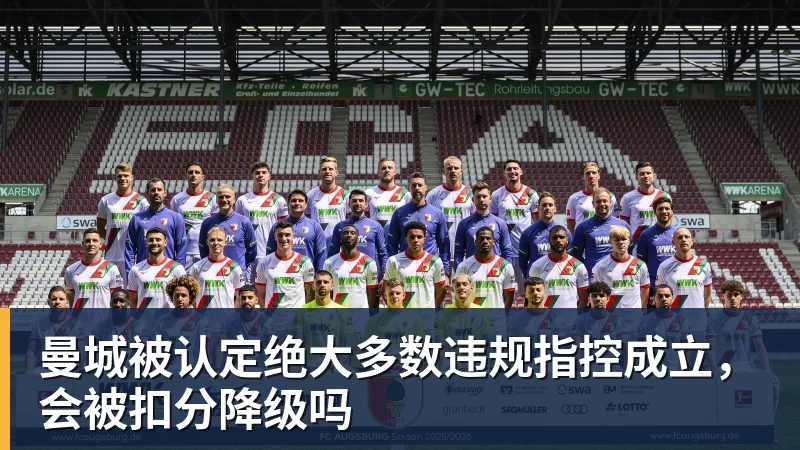 曼城被认定绝大多数违规指控成立,会被扣分降级吗 曼城被认定绝大多数违规指控成立,会被扣分降级吗