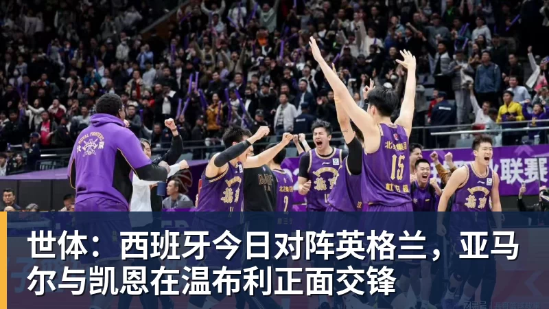 世体：西班牙今日对阵英格兰，亚马尔与凯恩在温布利正面交锋