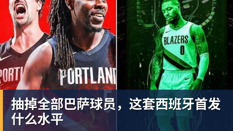 抽掉全部巴萨球员，这套西班牙首发什么水平