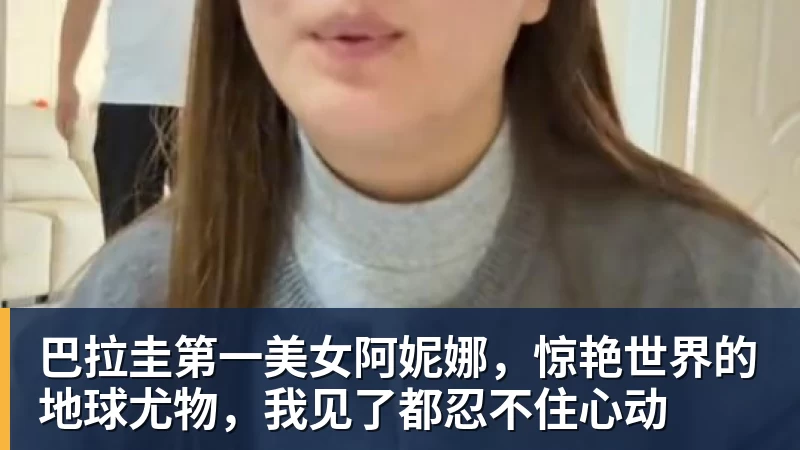 巴拉圭第一美女阿妮娜，惊艳世界的地球尤物，我见了都忍不住心动