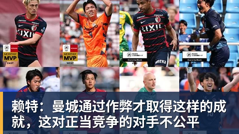 赖特:曼城通过作弊才取得这样的成就,这对正当竞争的对手不公平 赖特:曼城通过作弊才取得这样的成就,这对正当竞争的对手不公平