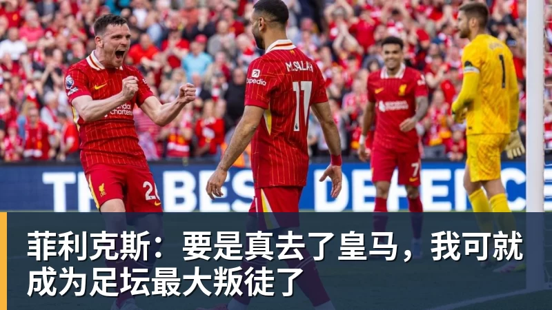 菲利克斯：要是真去了皇马，我可就成为足坛最大叛徒了