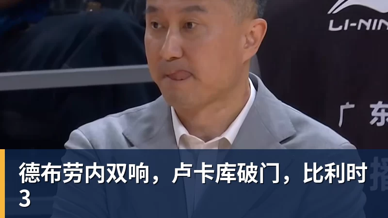 德布劳内双响，卢卡库破门，比利时3