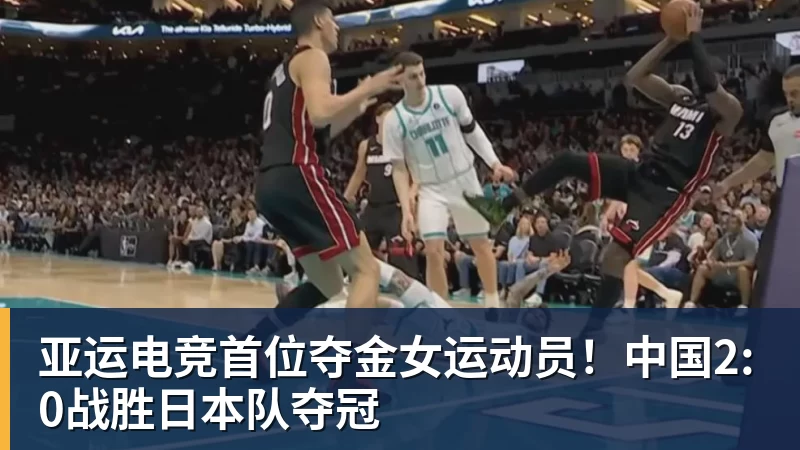 亚运电竞首位夺金女运动员！中国2:0战胜日本队夺冠