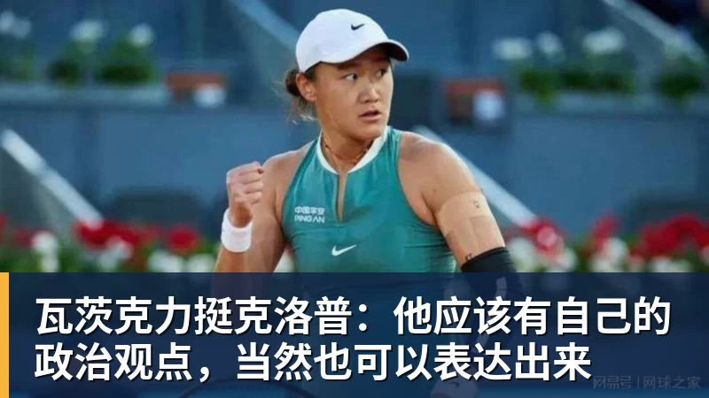 瓦茨克力挺克洛普：他应该有自己的政治观点，当然也可以表达出来