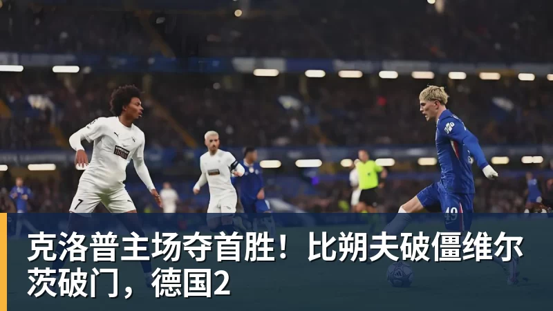 克洛普主场夺首胜!比朔夫破僵维尔茨破门,德国2 克洛普主场夺首胜!比朔夫破僵维尔茨破门,德国2