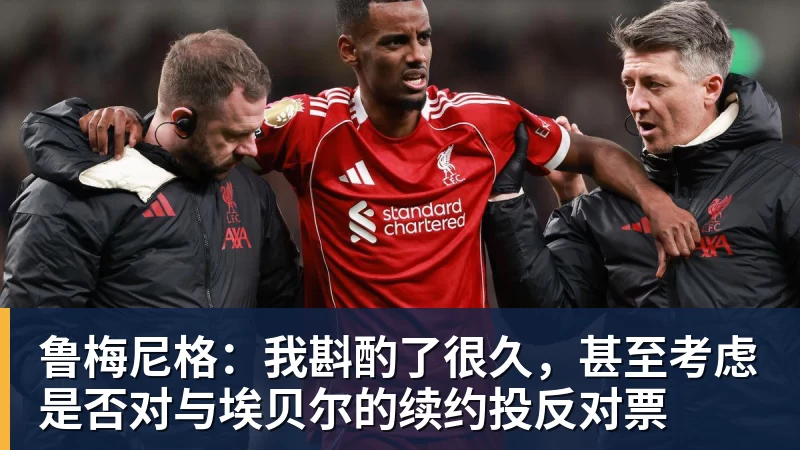 鲁梅尼格:我斟酌了很久,甚至考虑是否对与埃贝尔的续约投反对票 鲁梅尼格:我斟酌了很久,甚至考虑是否对与埃贝尔的续约投反对票