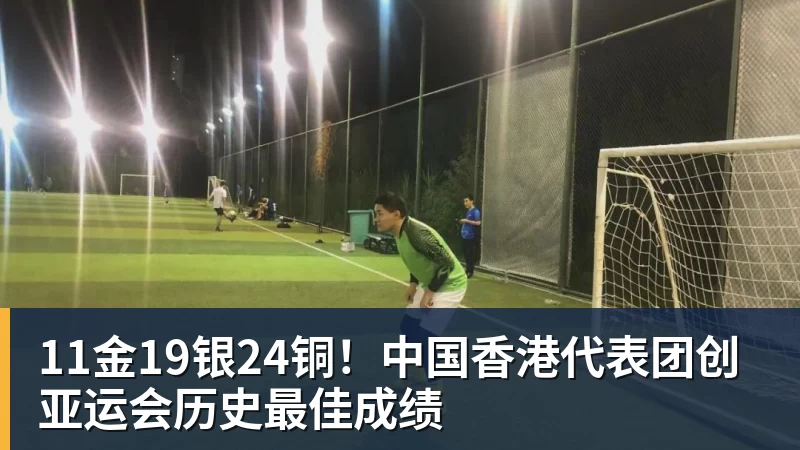 11金19银24铜！中国香港代表团创亚运会历史最佳成绩