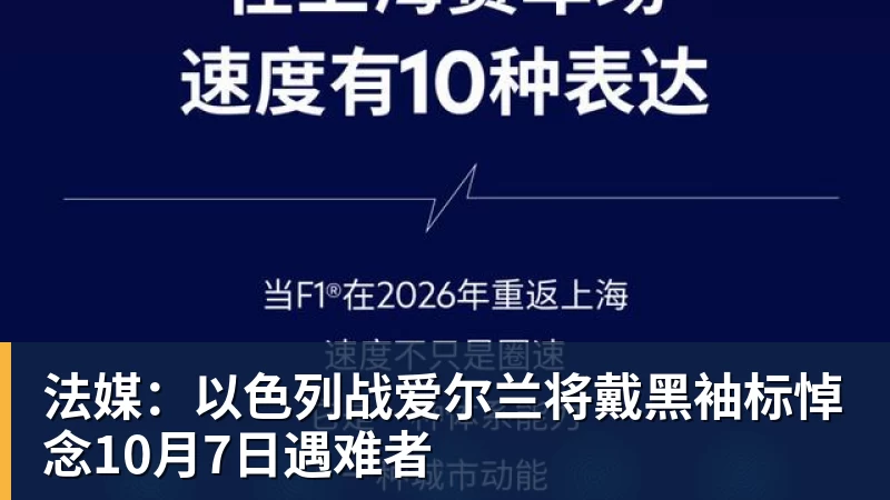法媒：以色列战爱尔兰将戴黑袖标悼念10月7日遇难者