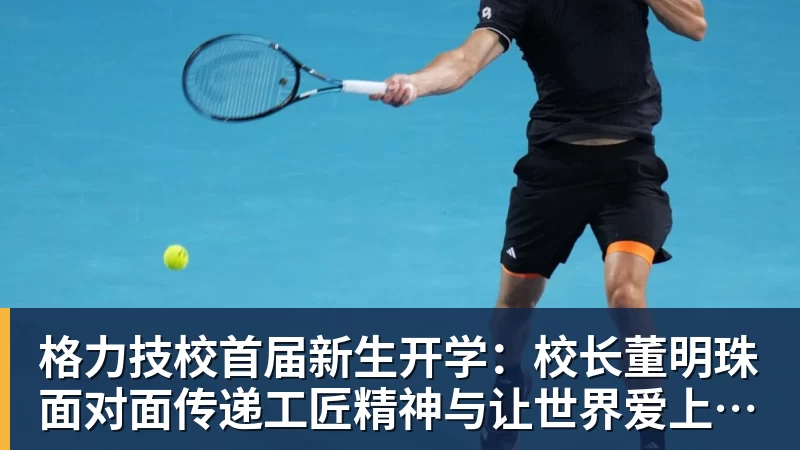 格力技校首届新生开学:校长董明珠面对面传递工匠精神与让世界爱上中国造的价值观 格力技校首届新生开学:校长董明珠面对面传递工匠精神与让世界爱上中国造的价值观