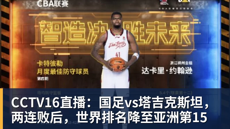CCTV16直播:国足vs塔吉克斯坦,两连败后,世界排名降至亚洲第15 CCTV16直播:国足vs塔吉克斯坦,两连败后,世界排名降至亚洲第15