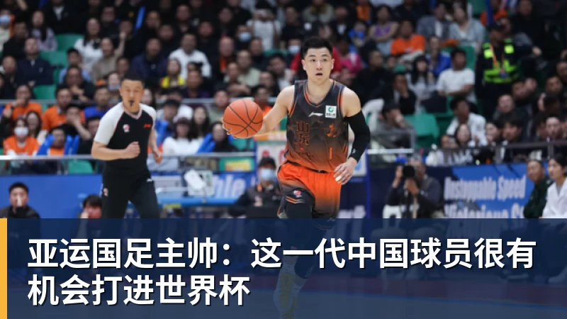 亚运国足主帅：这一代中国球员很有机会打进世界杯