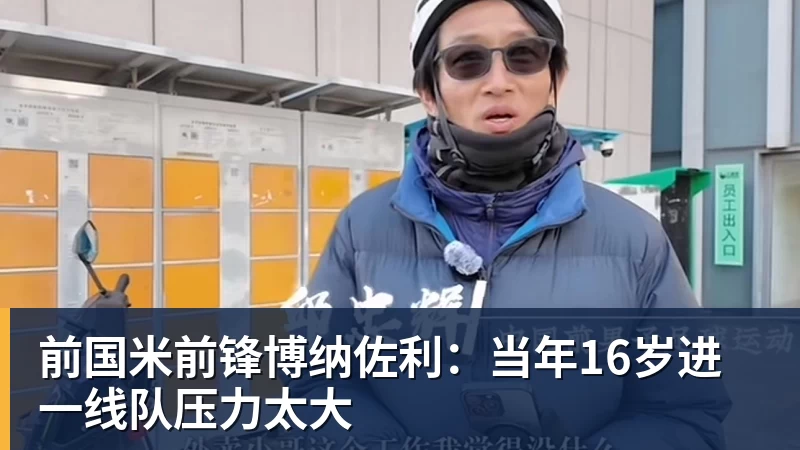 前国米前锋博纳佐利:当年16岁进一线队压力太大 前国米前锋博纳佐利:当年16岁进一线队压力太大