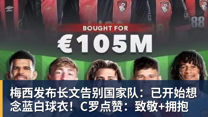 梅西发布长文告别国家队：已开始想念蓝白球衣！C罗点赞：致敬+拥抱