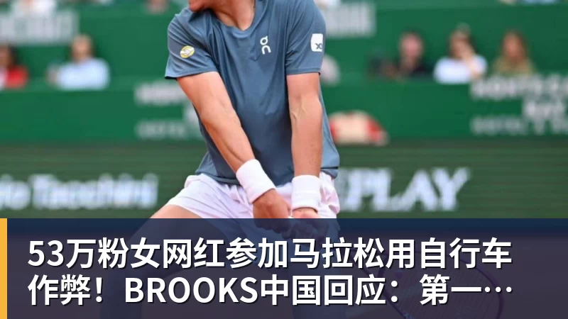 53万粉女网红参加马拉松用自行车作弊！BROOKS中国回应：第一时间终止合作