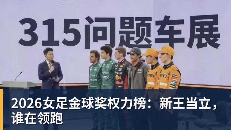 2026女足金球奖权力榜：新王当立，谁在领跑