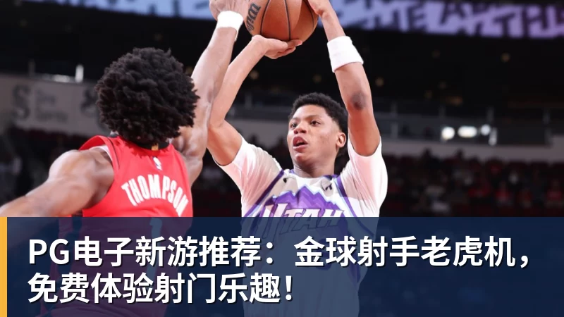 PG电子新游推荐：金球射手老虎机，免费体验射门乐趣！