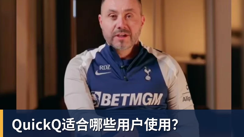QuickQ适合哪些用户使用？