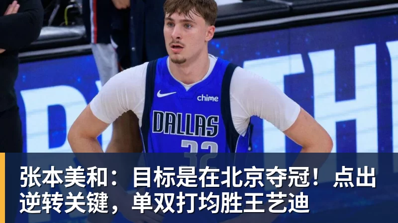 张本美和:目标是在北京夺冠!点出逆转关键,单双打均胜王艺迪 张本美和:目标是在北京夺冠!点出逆转关键,单双打均胜王艺迪