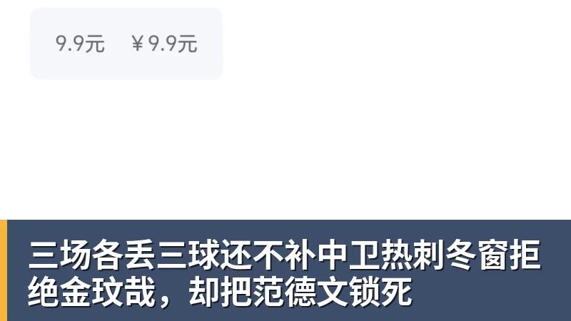 三场各丢三球还不补中卫热刺冬窗拒绝金玟哉，却把范德文锁死