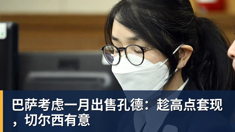 巴萨考虑一月出售孔德：趁高点套现，切尔西有意