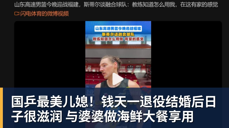 国乒最美儿媳！钱天一退役结婚后日子很滋润 与婆婆做海鲜大餐享用