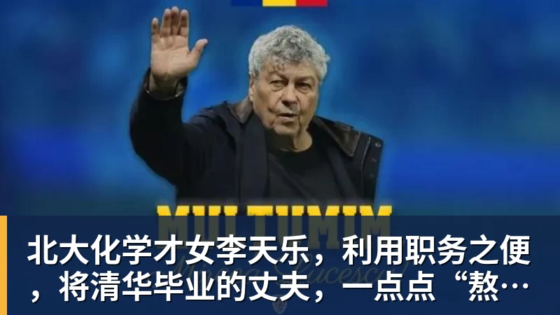 北大化学才女李天乐，利用职务之便，将清华毕业的丈夫，一点点“熬”死在病房！她领出的剧毒为何消失了？