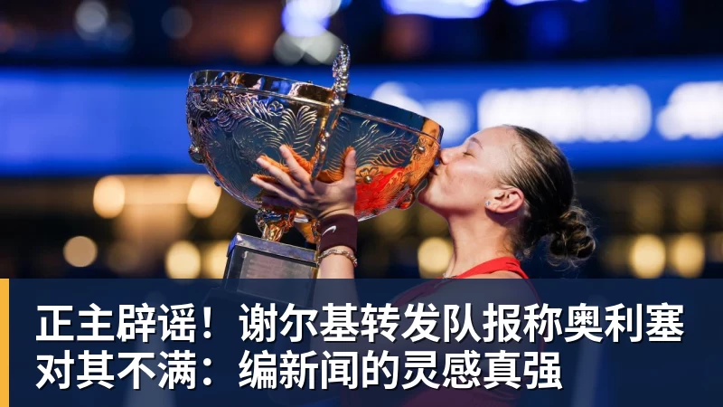 正主辟谣！谢尔基转发队报称奥利塞对其不满：编新闻的灵感真强