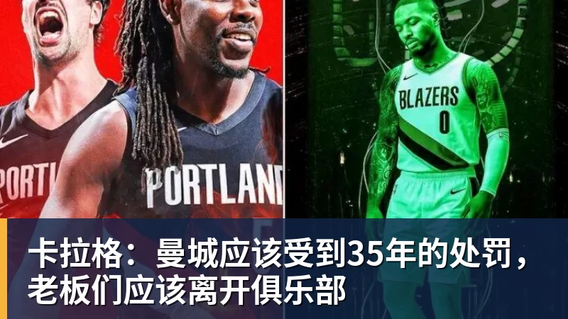 卡拉格：曼城应该受到35年的处罚，老板们应该离开俱乐部
